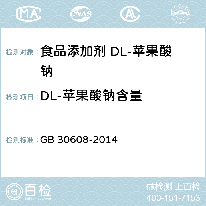 DL-苹果酸钠含量 GB 30608-2014 食品安全国家标准 食品添加剂 DL-苹果酸钠