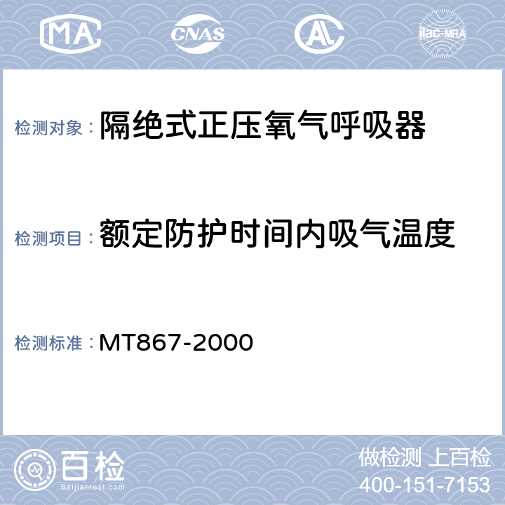 额定防护时间内吸气温度 隔绝式正压氧气呼吸器 MT867-2000 5.4