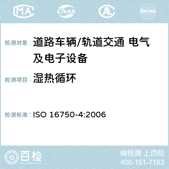 湿热循环 道路车辆 电气及电子设备的环境条件和试验 第4部分：气候负荷 ISO 16750-4:2006 5.6