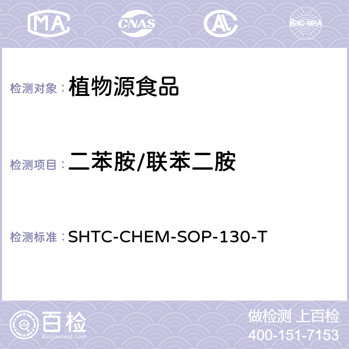 二苯胺/联苯二胺 植物性食品中202种农药及相关化学品残留量的测定 气相色谱-串联质谱法 SHTC-CHEM-SOP-130-T