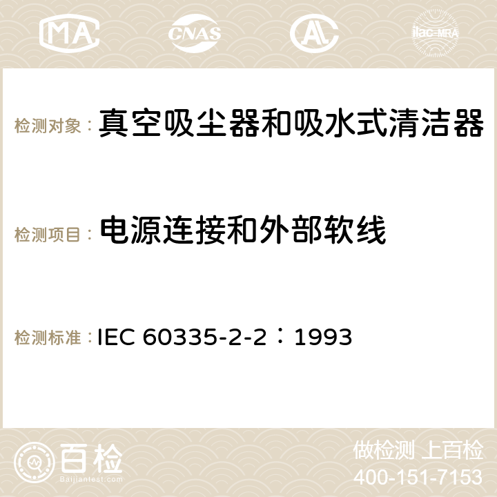 电源连接和外部软线 家用和类似用途电器的安全 真空吸尘器和吸水式清洁器的特殊要求 IEC 60335-2-2：1993 25