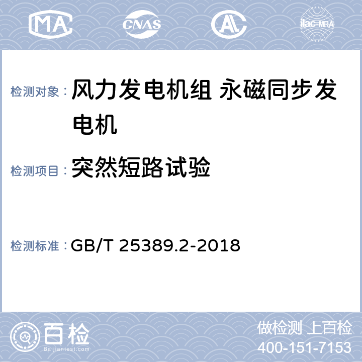 突然短路试验 风力发电机组 永磁同步发电机 第2部分：试验方法 GB/T 25389.2-2018 5.17