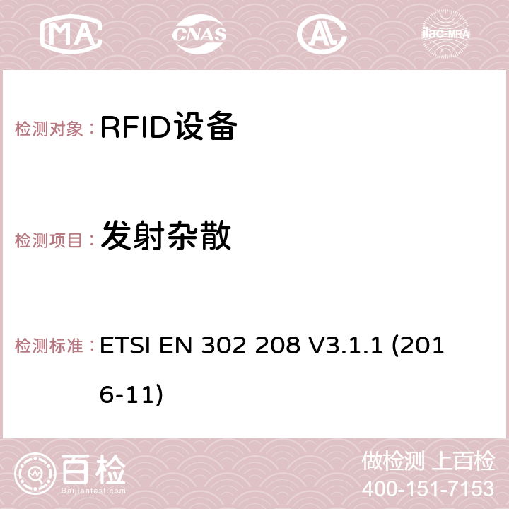 发射杂散 工作在865MHz到868MHz频段功率小于2W和工作在915MHz么921MHz频段功率小于4W的RFID设备涵盖指令2014/53/EU第3.2条基本要求的协调标准 ETSI EN 302 208 V3.1.1 (2016-11) 4.3.6