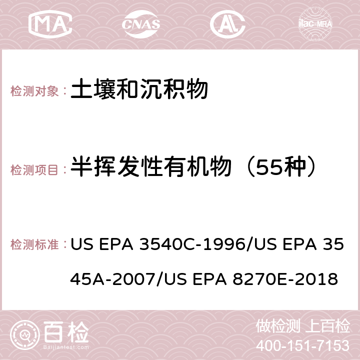 半挥发性有机物（55种） 索氏萃取法/加压溶剂萃取法 气质联用分析半挥发性有机物 US EPA 3540C-1996/US EPA 3545A-2007/US EPA 8270E-2018