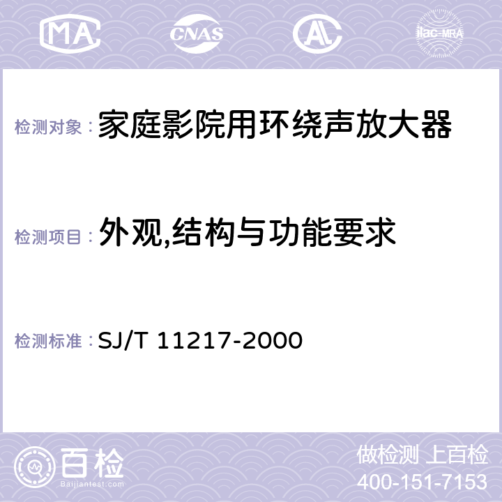 外观,结构与功能要求 家庭影院用环绕声放大器通用规范 SJ/T 11217-2000 4.2