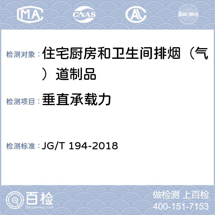 垂直承載力 《住宅廚房和衛(wèi)生間排煙（氣）道制品》 JG/T 194-2018 （7.3）