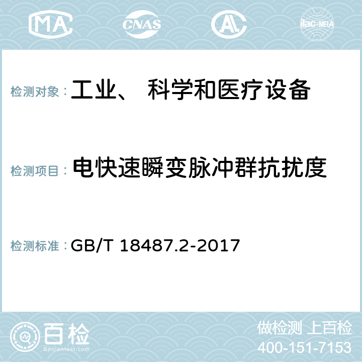 电快速瞬变脉冲群抗扰度 电动汽车传导充电系统 第2部分：非车载供电设备电磁兼容要求 GB/T 18487.2-2017 7.2