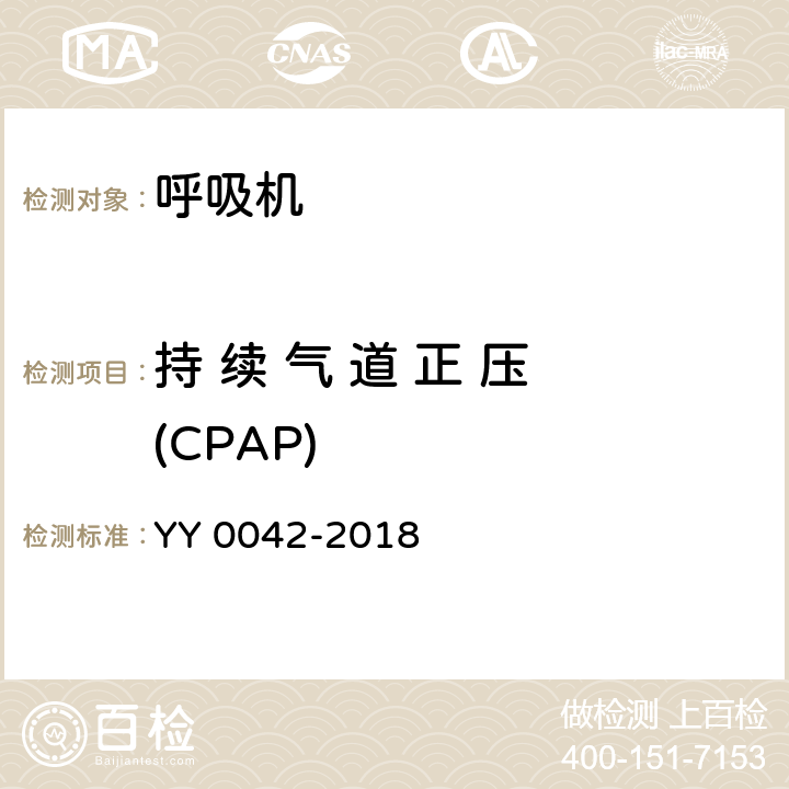 持 续 气 道 正 压 (CPAP) 高频喷射呼吸机 YY 0042-2018 11.4