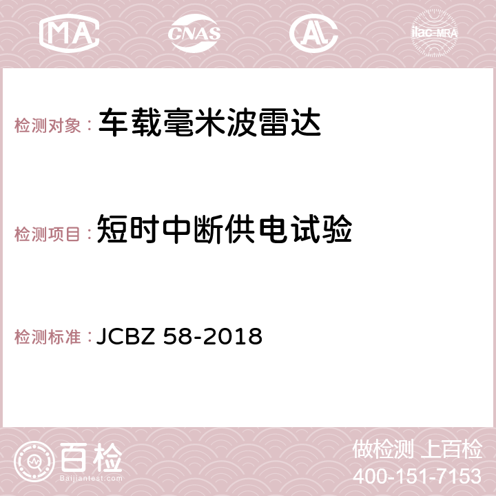 短时中断供电试验 车载毫米波雷达 JCBZ 58-2018 5.6.9