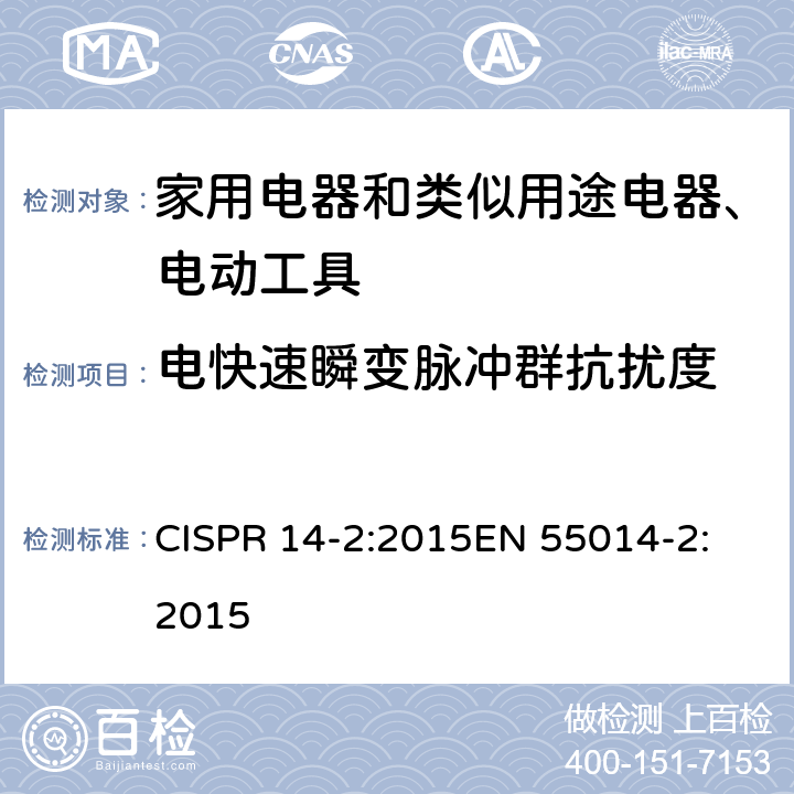 电快速瞬变脉冲群抗扰度 《电磁兼容 家用电器、电动工具和类似器具的要求 第2部分：抗扰度-产品类标准》 CISPR 14-2:2015
EN 55014-2:2015
 5.2