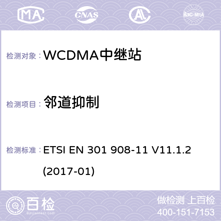 邻道抑制 IMT蜂窝网络的协调EN涵盖RED第3.2条的基本要求第11部分:CDMA直接扩频（UTRA FDD）（中继站） ETSI EN 301 908-11 V11.1.2 (2017-01) 4.2.7