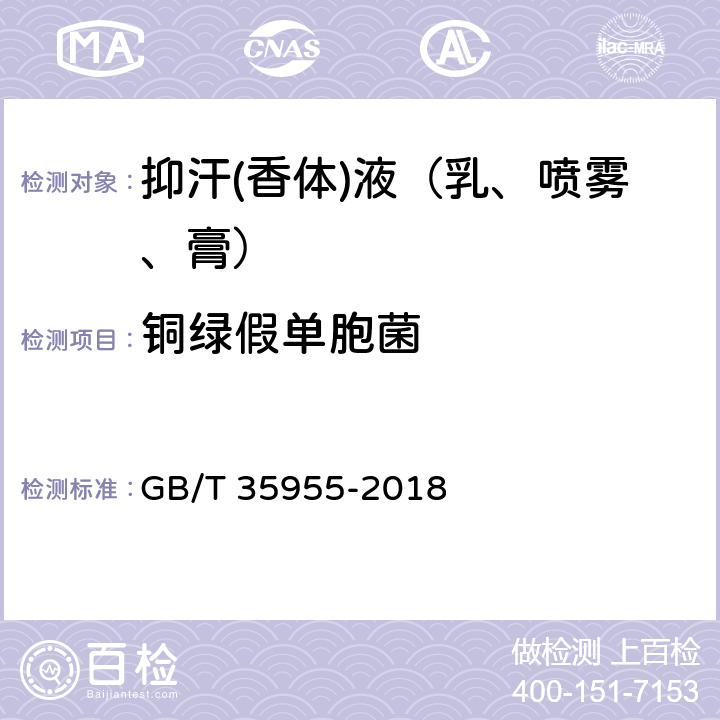 铜绿假单胞菌 抑汗(香体)液（乳、喷雾、膏） GB/T 35955-2018