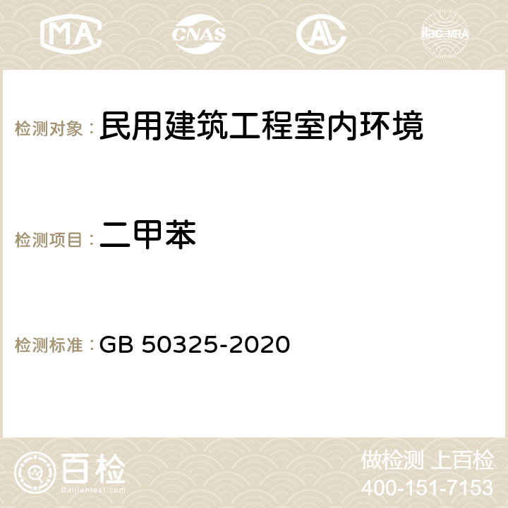 二甲苯 《民用建筑工程室内环境污染控制标准》 GB 50325-2020 （附录D）