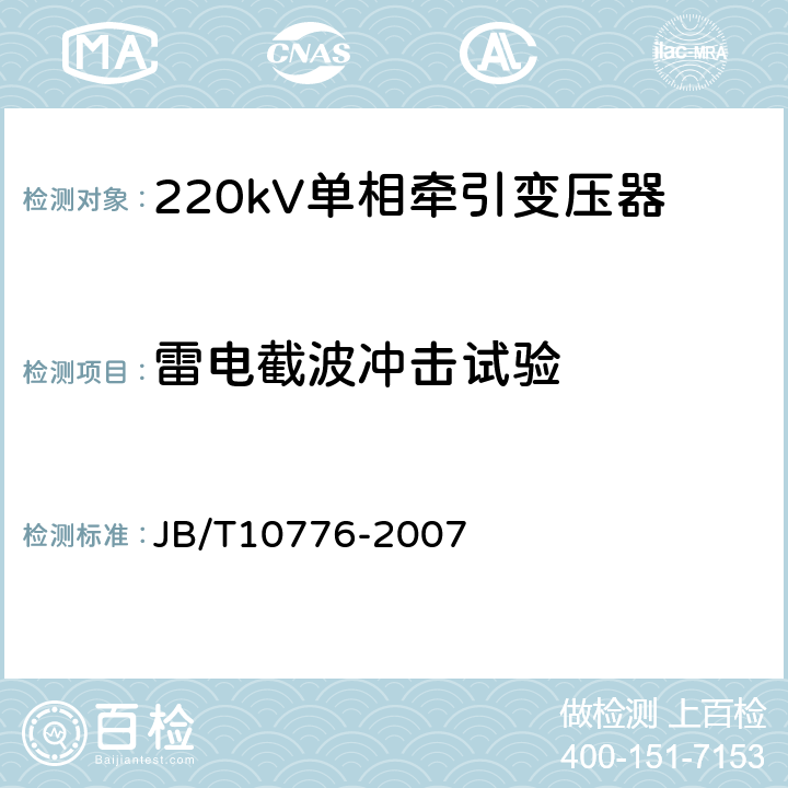 雷电截波冲击试验 220kV单相牵引变压器 JB/T10776-2007 8.2.2