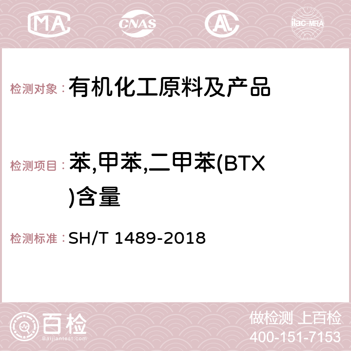 苯,甲苯,二甲苯(BTX)含量 石油对二甲苯纯度及烃类杂质的测定 气相色谱法 SH/T 1489-2018