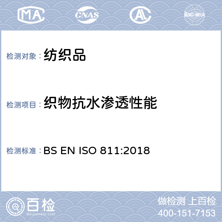 织物抗水渗透性能 纺织品 抗水渗透性能的测试 静水压法 BS EN ISO 811:2018