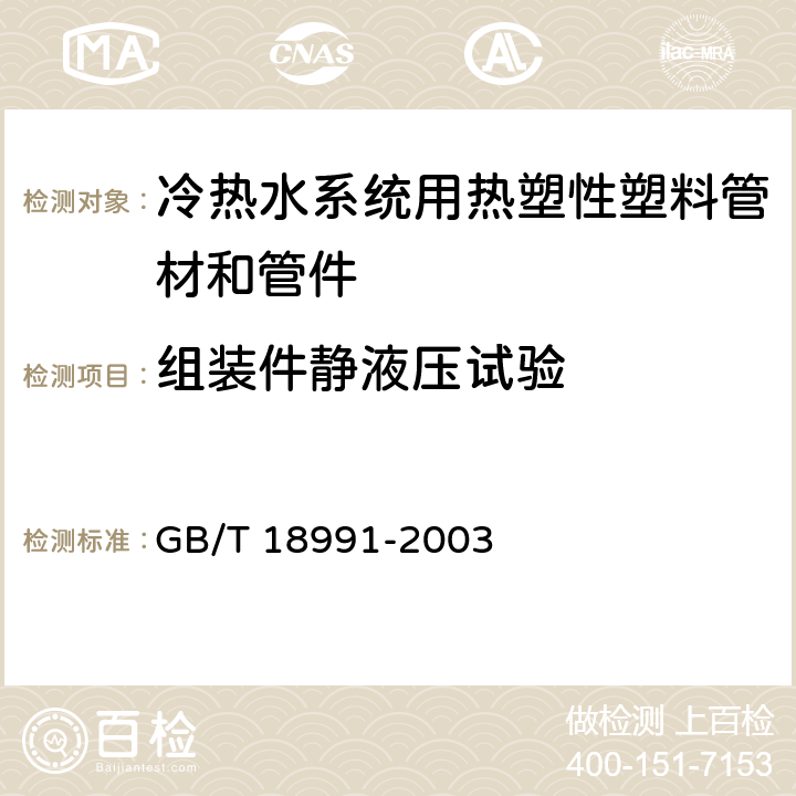 组装件静液压试验 《冷热水系统用热塑性塑料管材和管件》 GB/T 18991-2003 （7.1）