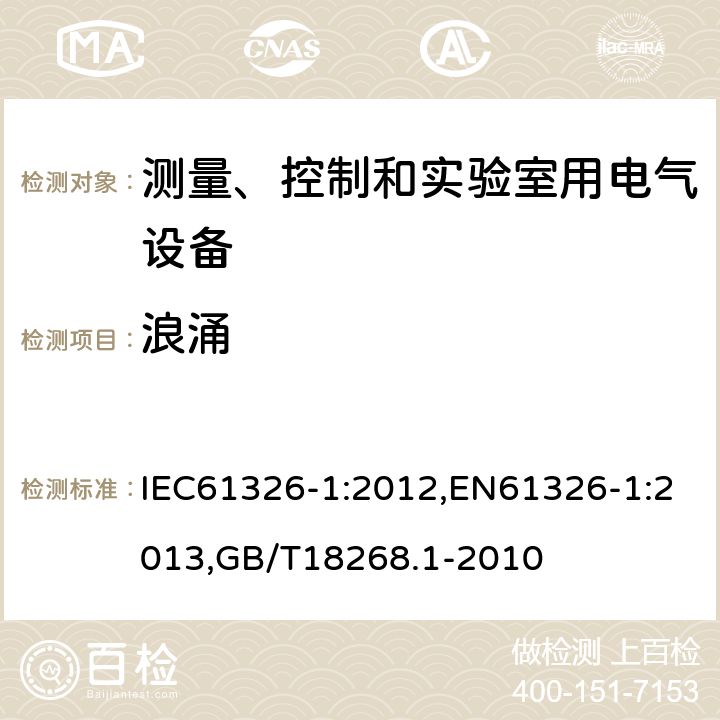 浪涌 测量、控制和实验室用的电设备电磁兼容性要求第1部分：通用要求 IEC61326-1:2012,EN61326-1:2013,GB/T18268.1-2010 6.2