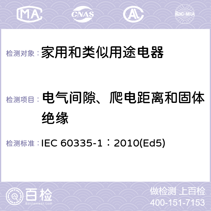 电气间隙、爬电距离和固体绝缘 家用和类似用途电器的安全 第1部分：通用要求 IEC 60335-1：2010(Ed5) 29
