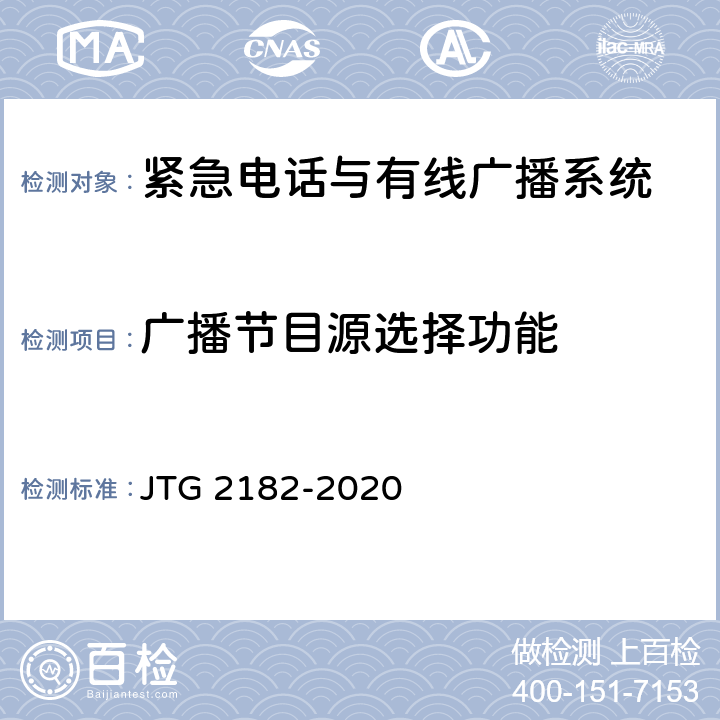 广播节目源选择功能 公路工程质量检验评定标准 第二册 机电工程 JTG 2182-2020 9.3.2