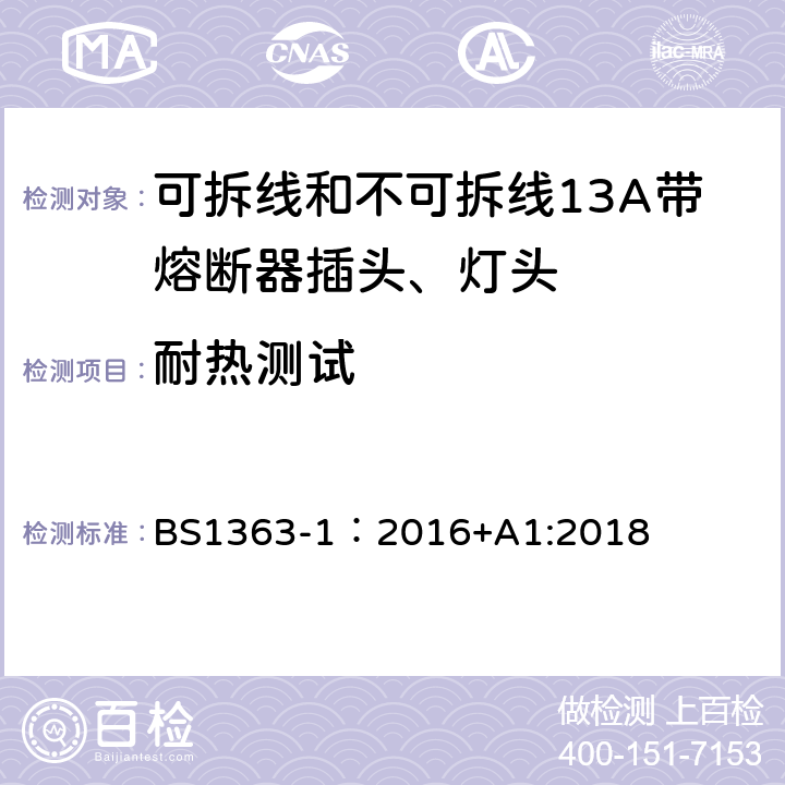 耐熱測試 英國插頭、插座、轉換器和連接單元第一部分可拆線和不可拆線13A帶熔斷器插頭、燈頭的規范. BS1363-1：2016+A1:2018 22