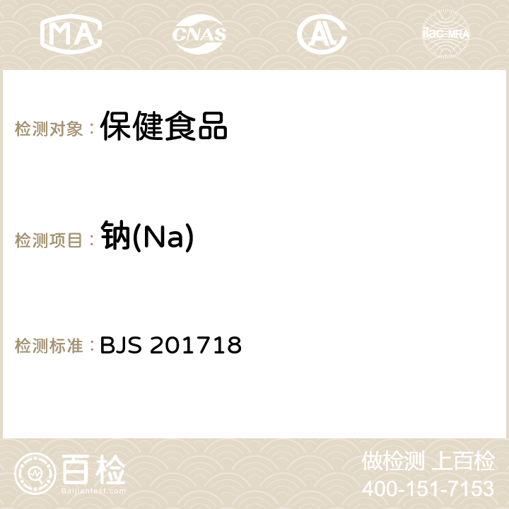 钠(Na) 保健食品中9种矿物质元素的测定 BJS 201718