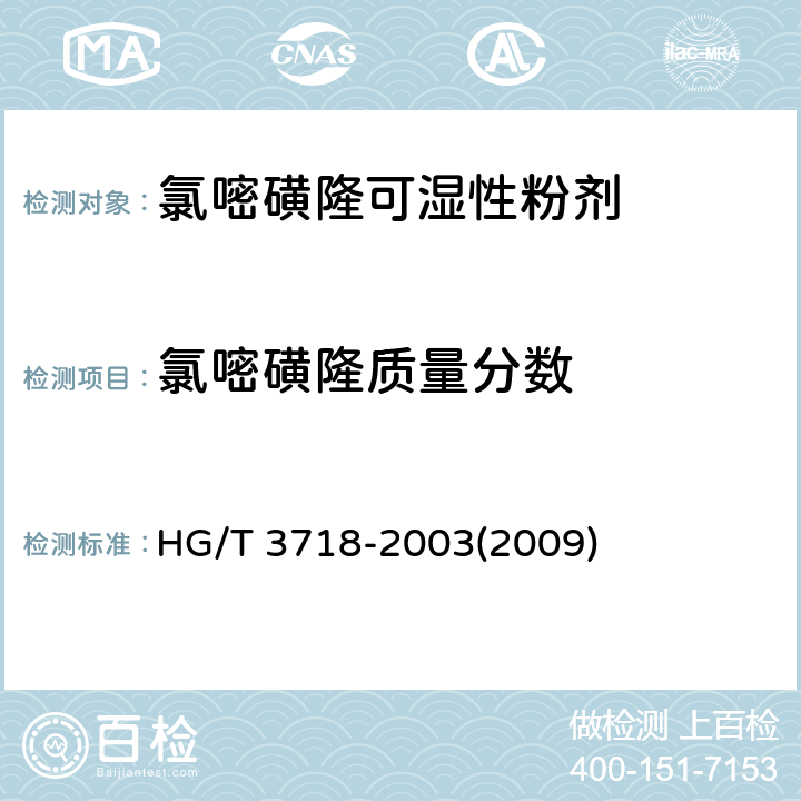 氯嘧磺隆质量分数 氯嘧磺隆可湿性粉剂 HG/T 3718-2003(2009) 4.3