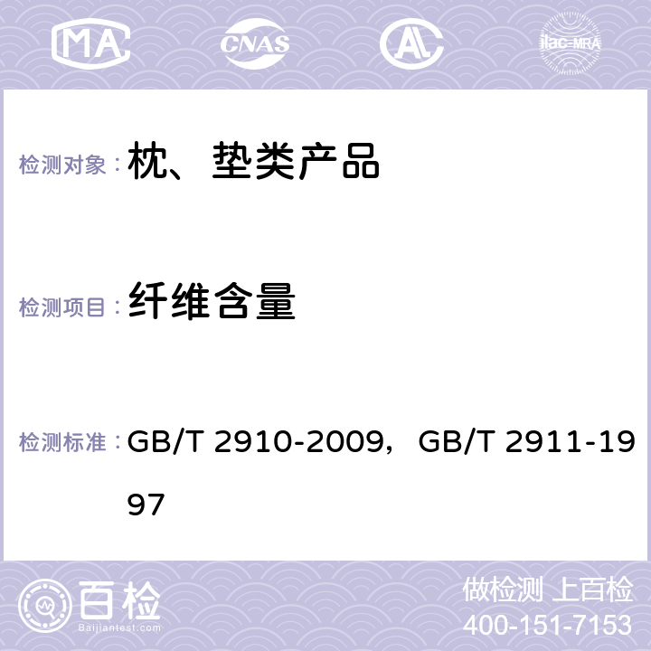 纤维含量 纤维含量 GB/T 2910-2009，GB/T 2911-1997