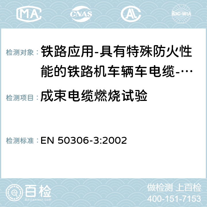 成束电缆燃烧试验 EN 50306-3:2002 铁路应用-具有特殊防火性能的铁路机车车辆电缆-薄壁 第3部分：单芯及多芯屏蔽薄壁护套电缆  4.18