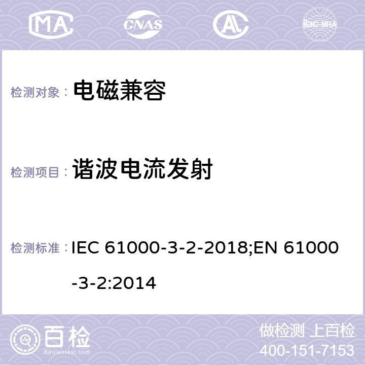 谐波电流发射 电磁兼容性(EMC) 第3-2部分: 限值 谐波电流发射限值(设备输入电流≤16A/相) IEC 61000-3-2-2018;EN 61000-3-2:2014