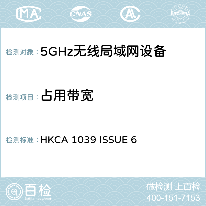 占用带宽 无线电设备的频谱特性-2.4GHz /5GHz 无线通信设备 HKCA 1039 ISSUE 6 2.3