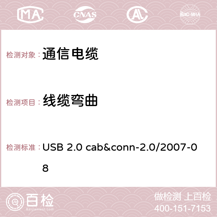 线缆弯曲 USB 2.0 线缆和连接器测试规范 USB 2.0 cab&conn-2.0/2007-08 3