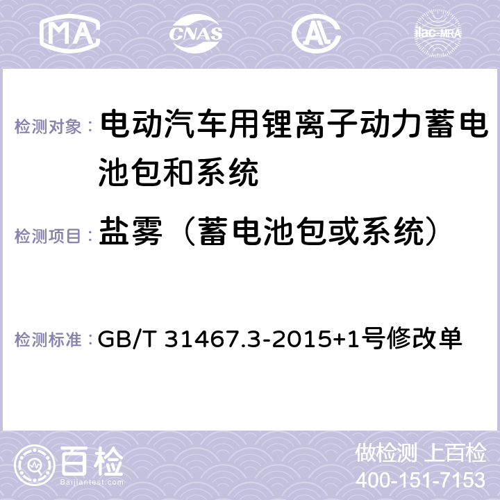 盐雾（蓄电池包或系统） 电动汽车用锂离子动力蓄电池包和系统 第3部分：安全性要求与测试方法 GB/T 31467.3-2015+1号修改单 7.11