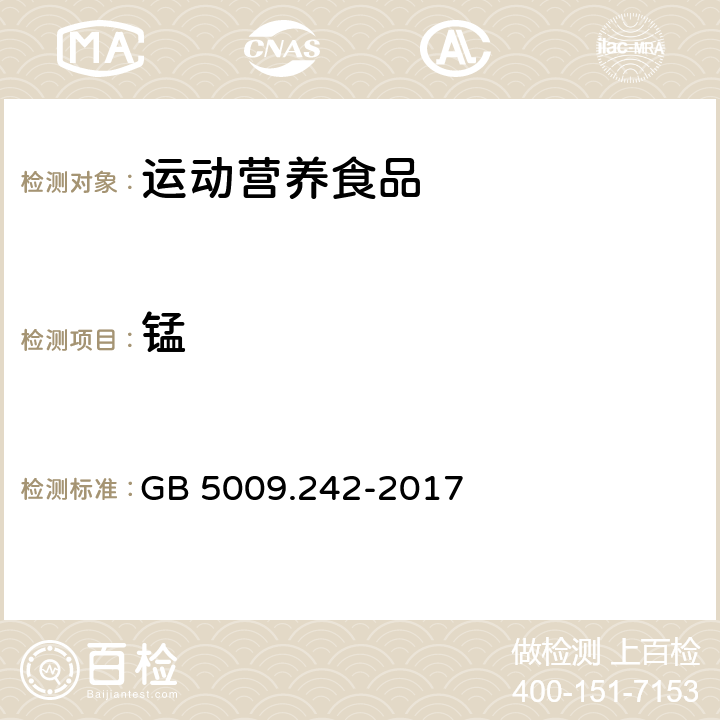 锰 食品安全国家标准 食品中锰的测定 GB 5009.242-2017