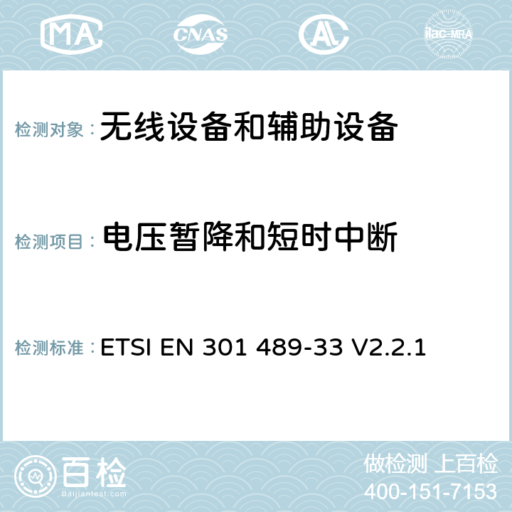 电压暂降和短时中断 无线电设备和服务的电磁兼容标准；第33部分：超宽带(UWB)设备的特殊要求; 涵盖RED指令第3.1(b)条基本要求的协调标准 ETSI EN 301 489-33 V2.2.1 7.2