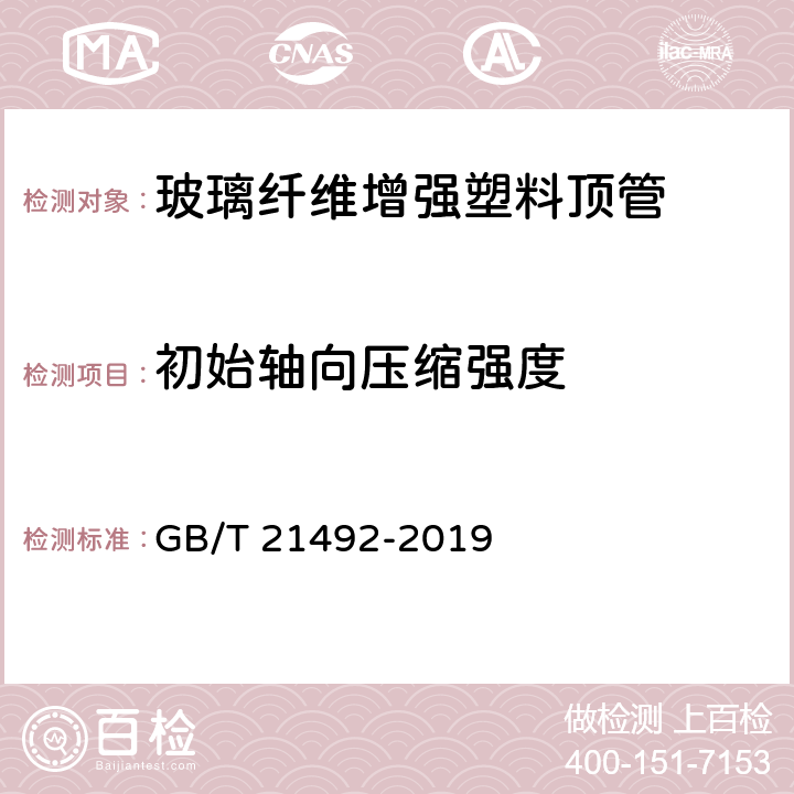 初始轴向压缩强度 玻璃纤维增强塑料顶管 GB/T 21492-2019 7.6.6