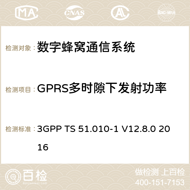 GPRS多时隙下发射功率 数字蜂窝通信系统（第2+阶段）；移动站(MS)一致性规范；第1部分：一致性规范 3GPP TS 51.010-1 V12.8.0 2016 13.16.2