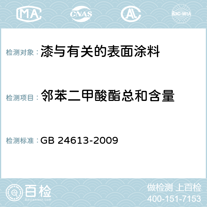 邻苯二甲酸酯总和含量 玩具用涂料中有害物质限量 GB 24613-2009