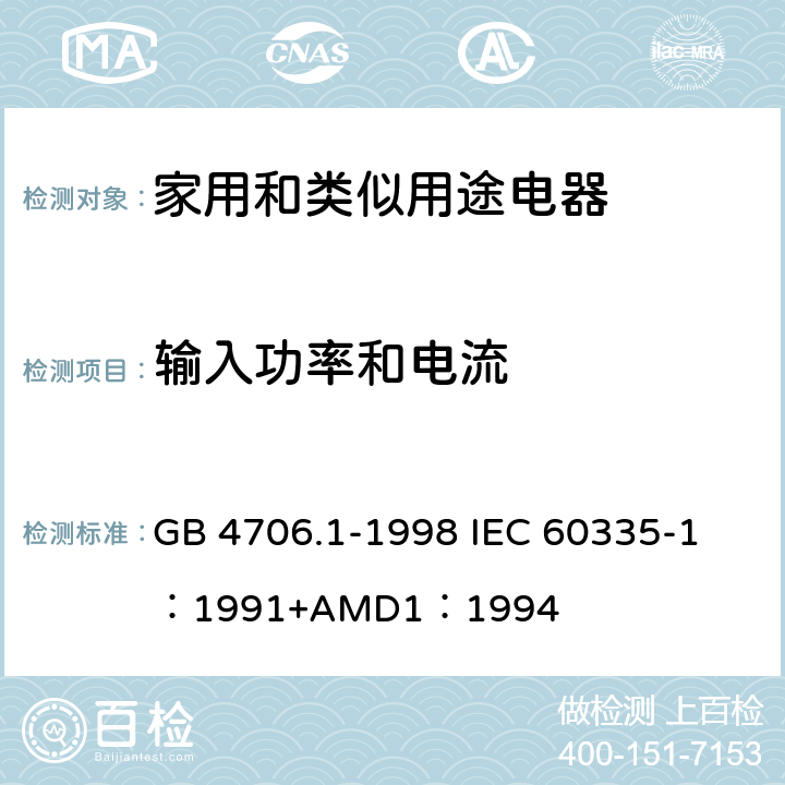 输入功率和电流 家用和类似用途电器的安全 第一部分：通用要求 GB 4706.1-1998 
IEC 60335-1：1991+AMD1：1994 10