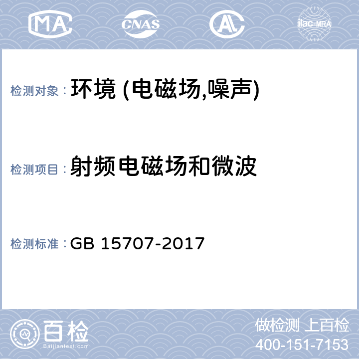 射频电磁场和微波 高压交流架空送电线无线电干扰限值 GB 15707-2017