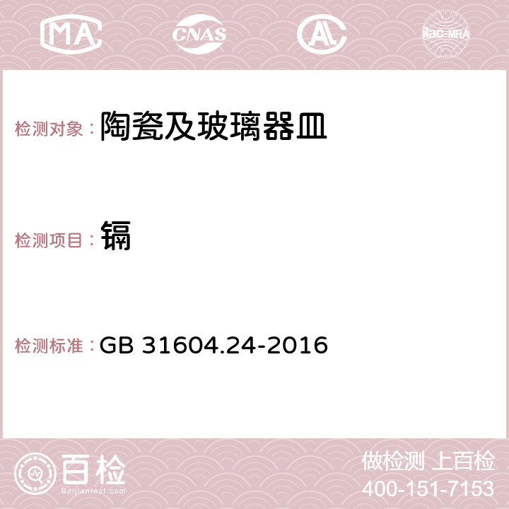 镉 食品安全国家标准 食品接触材料及制品 镉迁移量的测定 GB 31604.24-2016