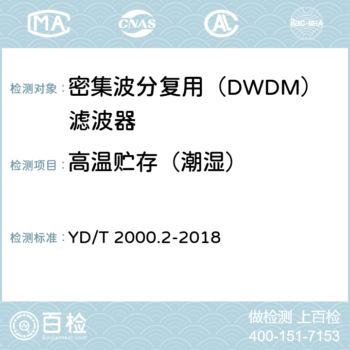 高温贮存（潮湿） 平面光波导集成光路器件 第2部分：基于阵列波导光栅（AWG）技术的密集波分复用（DWDM）滤波器 YD/T 2000.2-2018