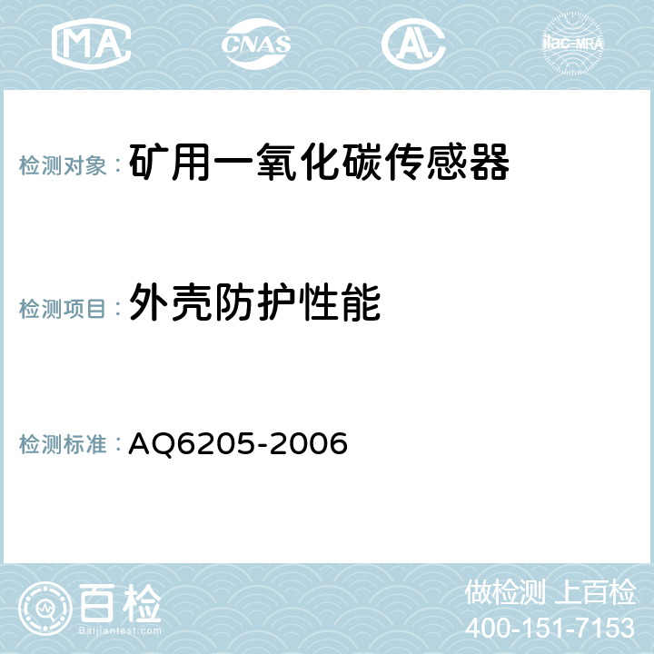 外壳防护性能 Q 6205-2006 煤矿用电化学式一氧化碳传感器 AQ6205-2006 5.19.3