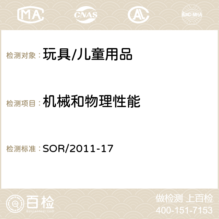 機械和物理性能 加拿大消費品安全法案 玩具法規 SOR/2011-17 14 安全銷或鎖定裝置