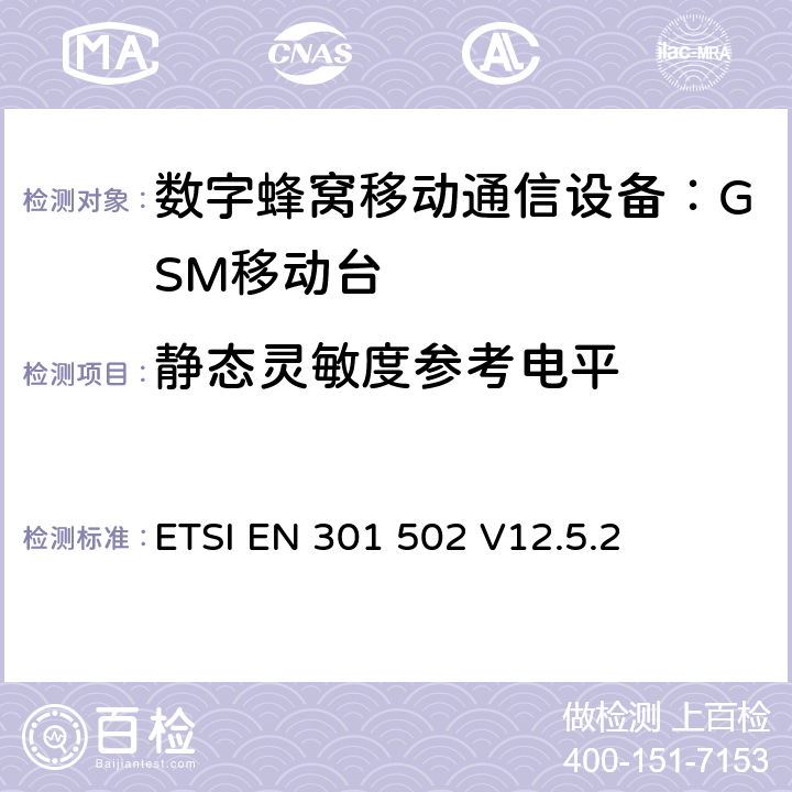 静态灵敏度参考电平 全球移动通讯系统；基站(BS)设备；覆盖RED指令的第3.2条款基本要求的协调标准 ETSI EN 301 502 V12.5.2 4.2.9