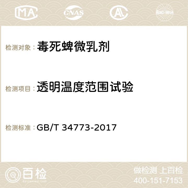 透明溫度范圍試驗(yàn) 毒死蜱微乳劑 GB/T 34773-2017 4.6