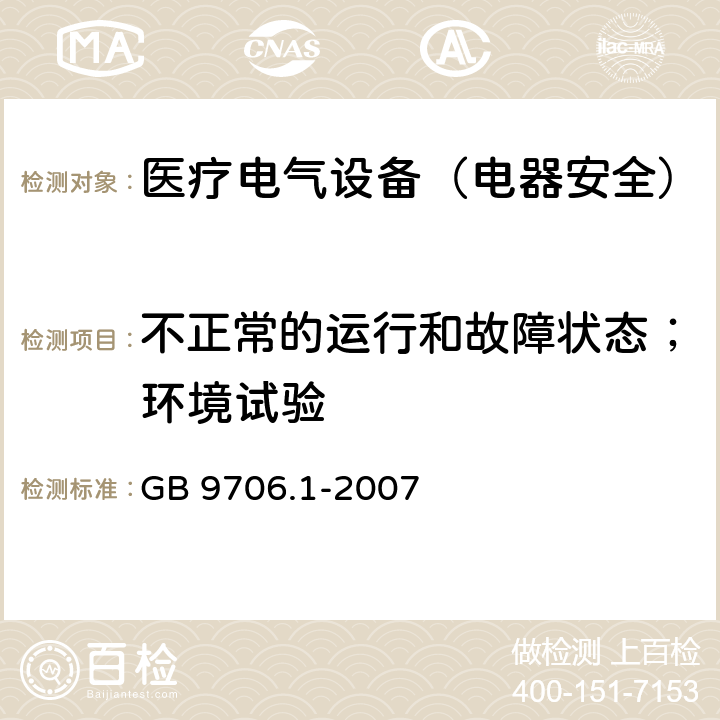 不正常的运行和故障状态；环境试验 医用电气设备　第1部分：安全通用要求 GB 9706.1-2007 第九篇52,53