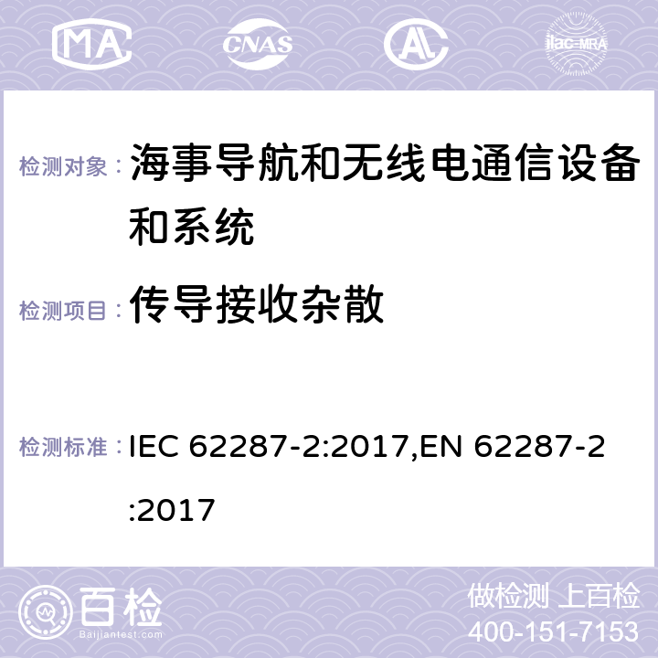 传导接收杂散 海事导航和无线电通信设备和系统– B级船用设备自动识别系统（AIS）–第2部分：自组织时分多址（SOTDMA）技术 IEC 62287-2:2017,EN 62287-2:2017 11.3.1