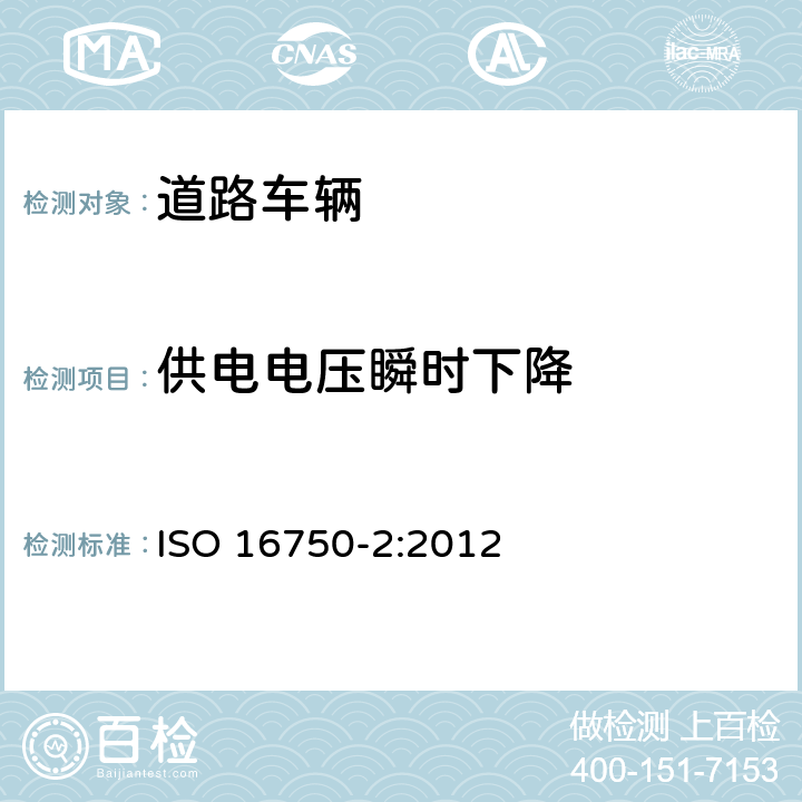 供电电压瞬时下降 道路车辆 电气和电子设备的环境条件和试验 第2 部分：电力负荷 ISO 16750-2:2012 4.6.1