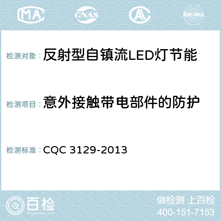 意外接触带电部件的防护 反射型自镇流LED灯节能认证技术规范 CQC 3129-2013 5.2.4